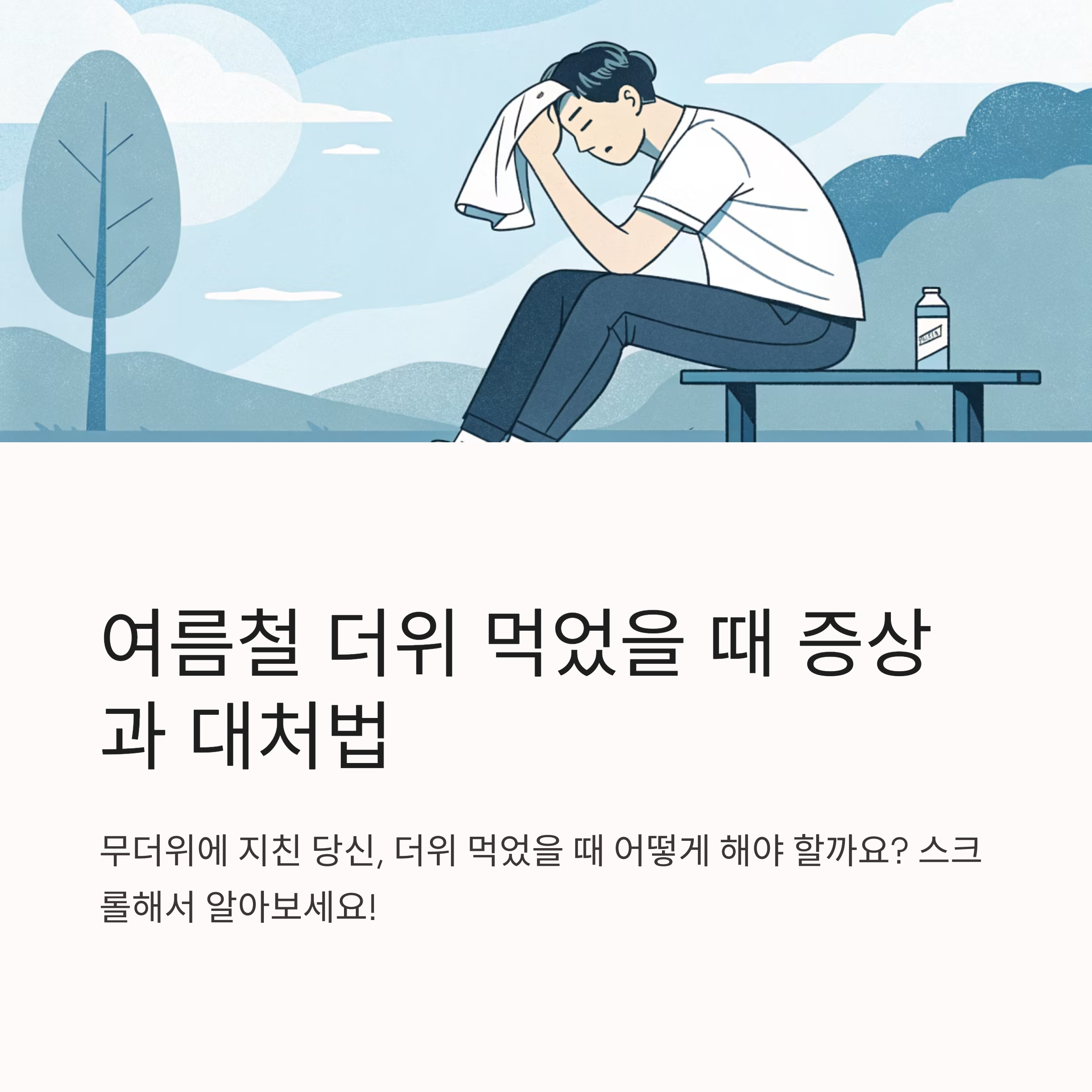 더위 먹었을 때 증상과 대처법 총정리