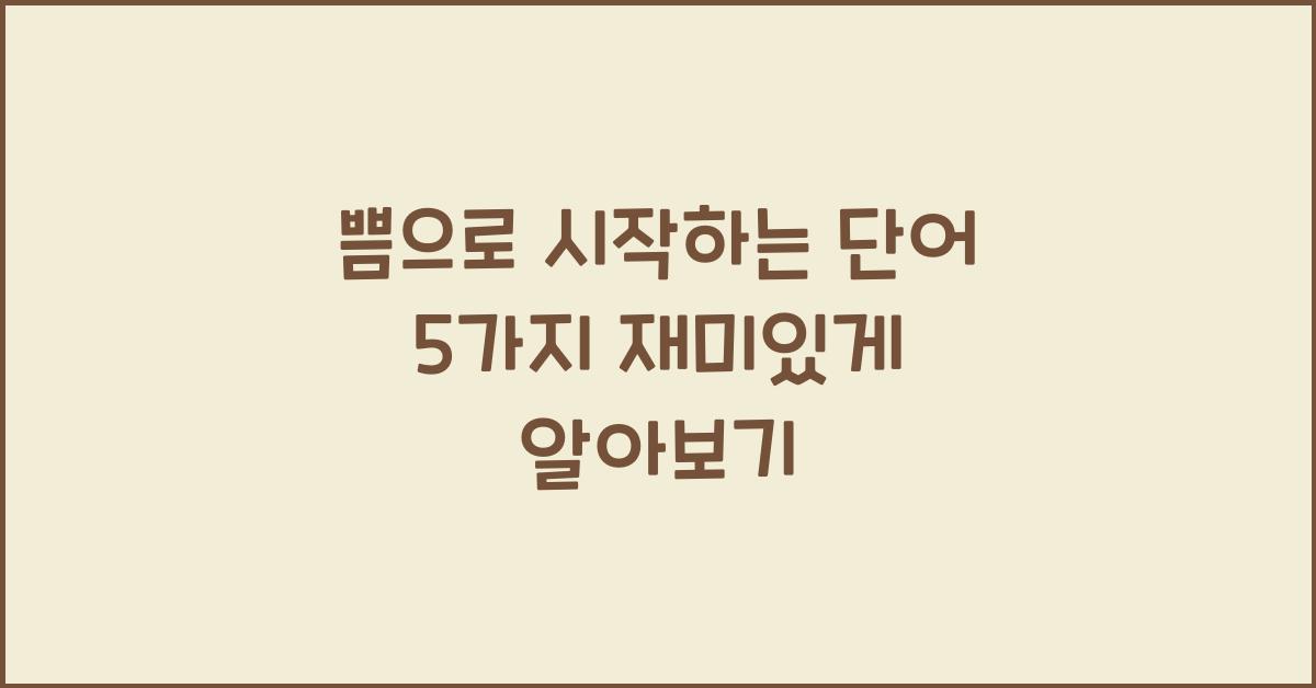 쁨으로시작하는단어