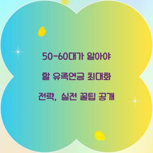 50-60대가 알아야 할 유족연금 최대화 전략