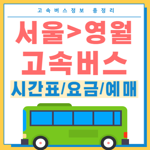 서울에서 영월 고속버스 시간표 썸네일