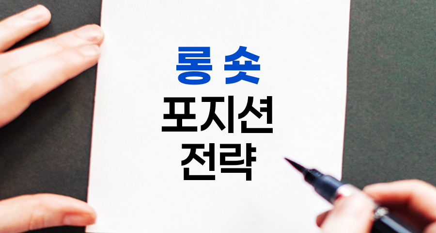 롱 포지션과 숏 포지션, 주식 투자의 핵심 전략
