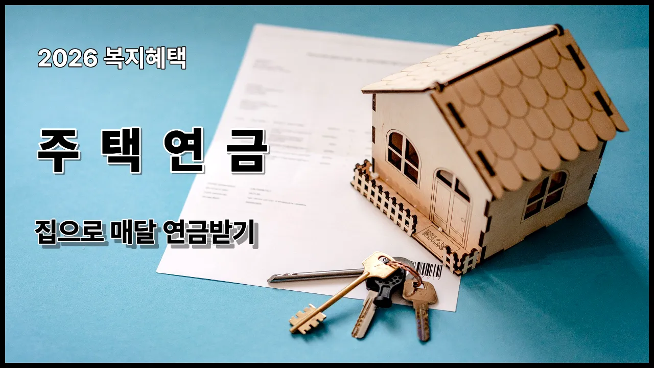 2026 주택연금 가입조건과 월 수령액 안내