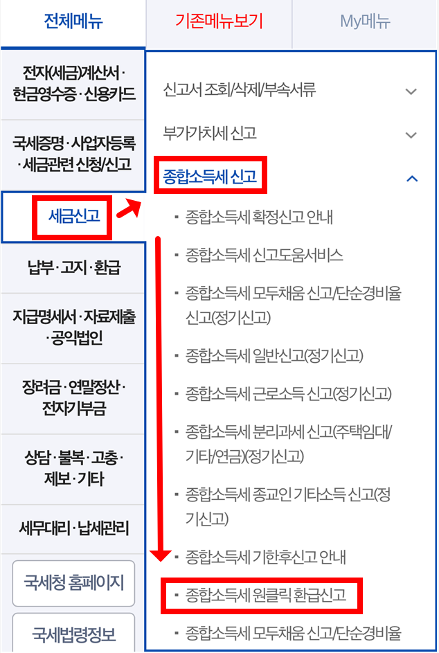 손택스 종합소득세 원클릭 환급신고