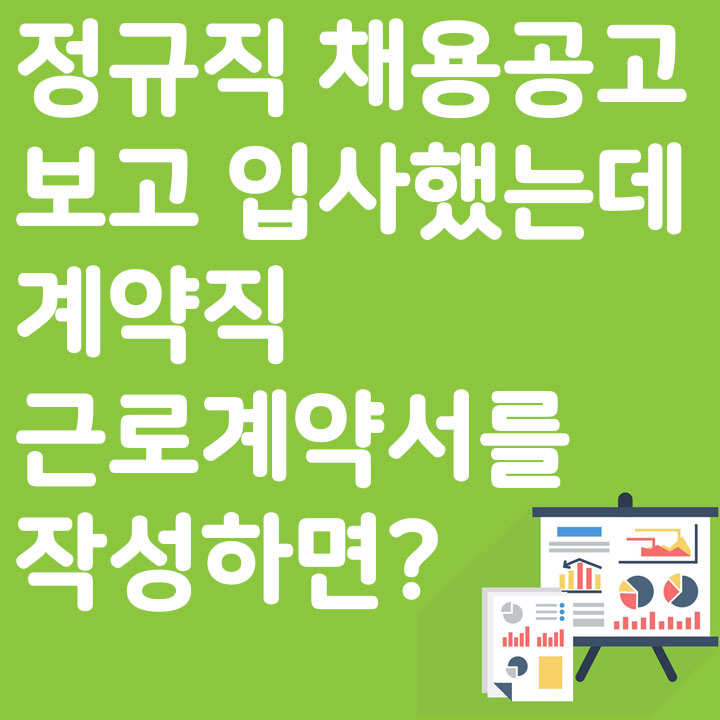 정규직 채용공고 보고 입사했는데 계약직 수습 근로계약서를 작성하면