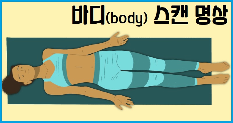 바디스캔 명상