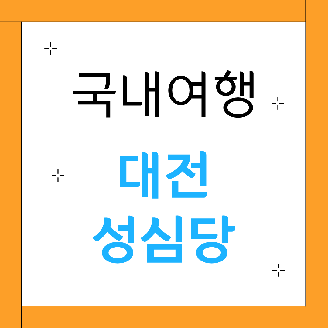 성심당 택배 주문 방법 총정리｜딸기시루 케이크 구매와 대전 여행 코스까지