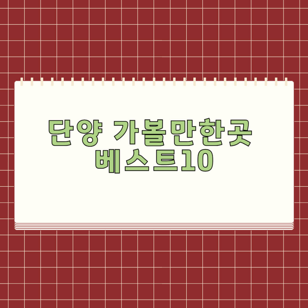 단양 가볼만한곳 베스트 10