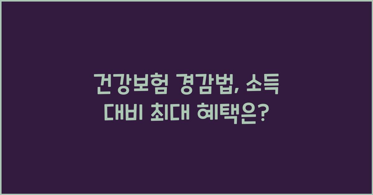 건강보험 경감