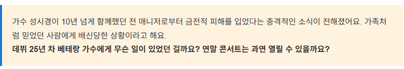 가수 성시경 매니저로부터 금전적피해 충격! 10년 믿었던 매니저의 배신