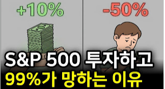 S&P 500 ETF 투자가 실패하는 이유