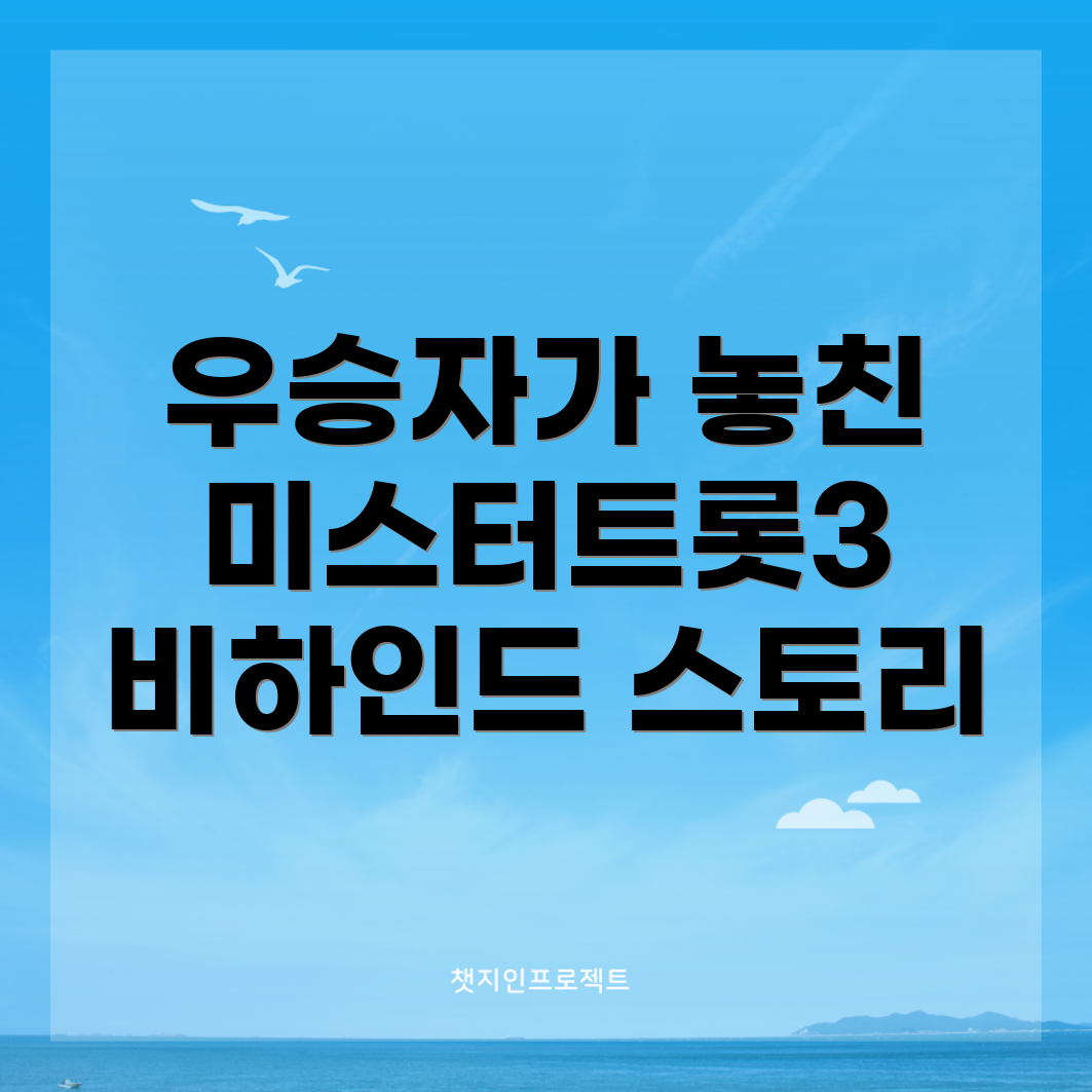 미스터트롯3