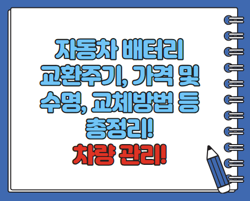 자동차배터리 교환주기 수명 전압 교체방법 교체비용 알아보기(최신)