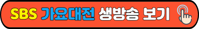 SBS&nbsp;가요대전&nbsp;생방송 보기