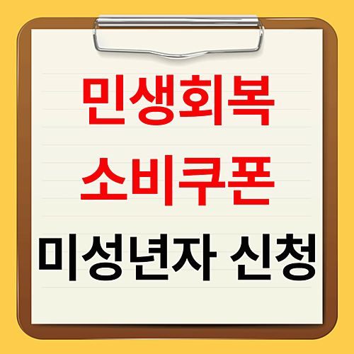 민생회복소비쿠폰 미성년자 지급기준 및 신청방법