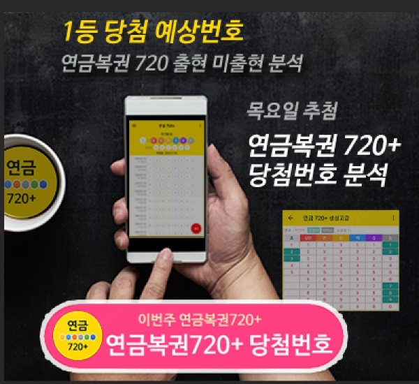 연금720+ 당첨번호 연금복권 720+ 예상번호 생성