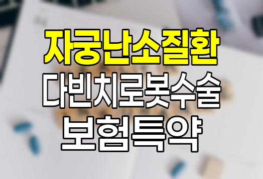 한화손해보험 자궁난소질환 다빈치로봇수술비 특약 분석