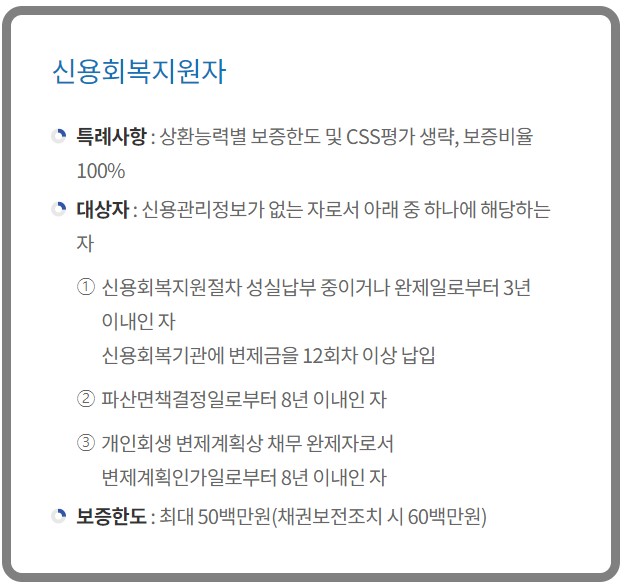 신용회복 중 전세특례보증 지원대상 신청방법