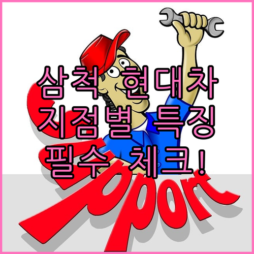 삼척 현대자동차 서비스센터 위치와 지..