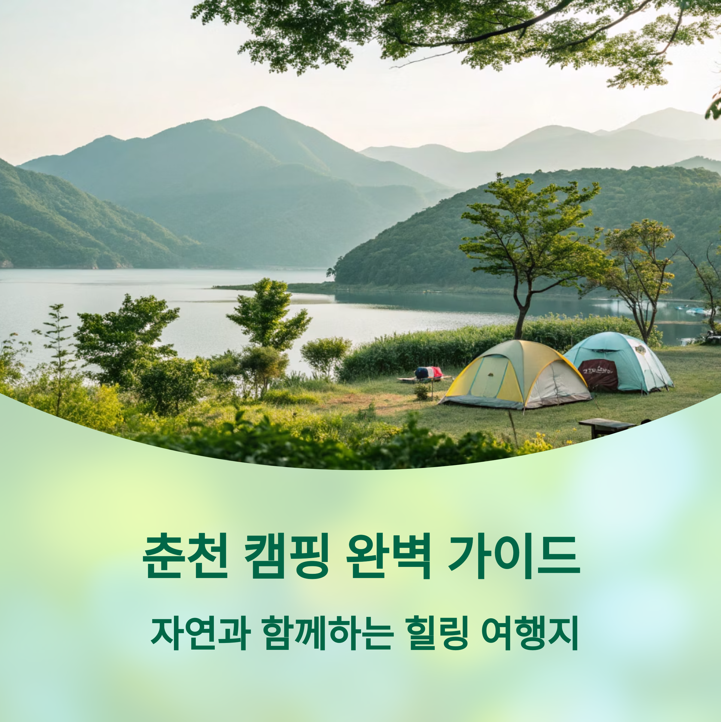 춘천 캠핑 완벽 가이드: 자연과 함께하는 힐링 여행지 추천