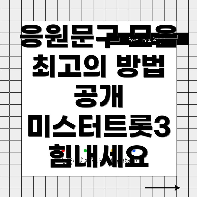 미스터트롯3 응원 문구