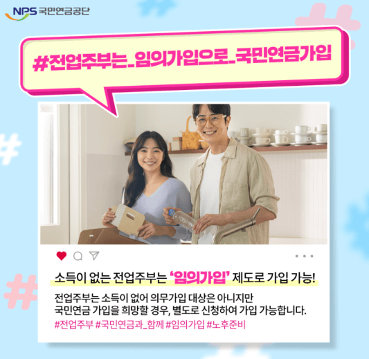 국민연금 전업주부 임의가입 노후준비