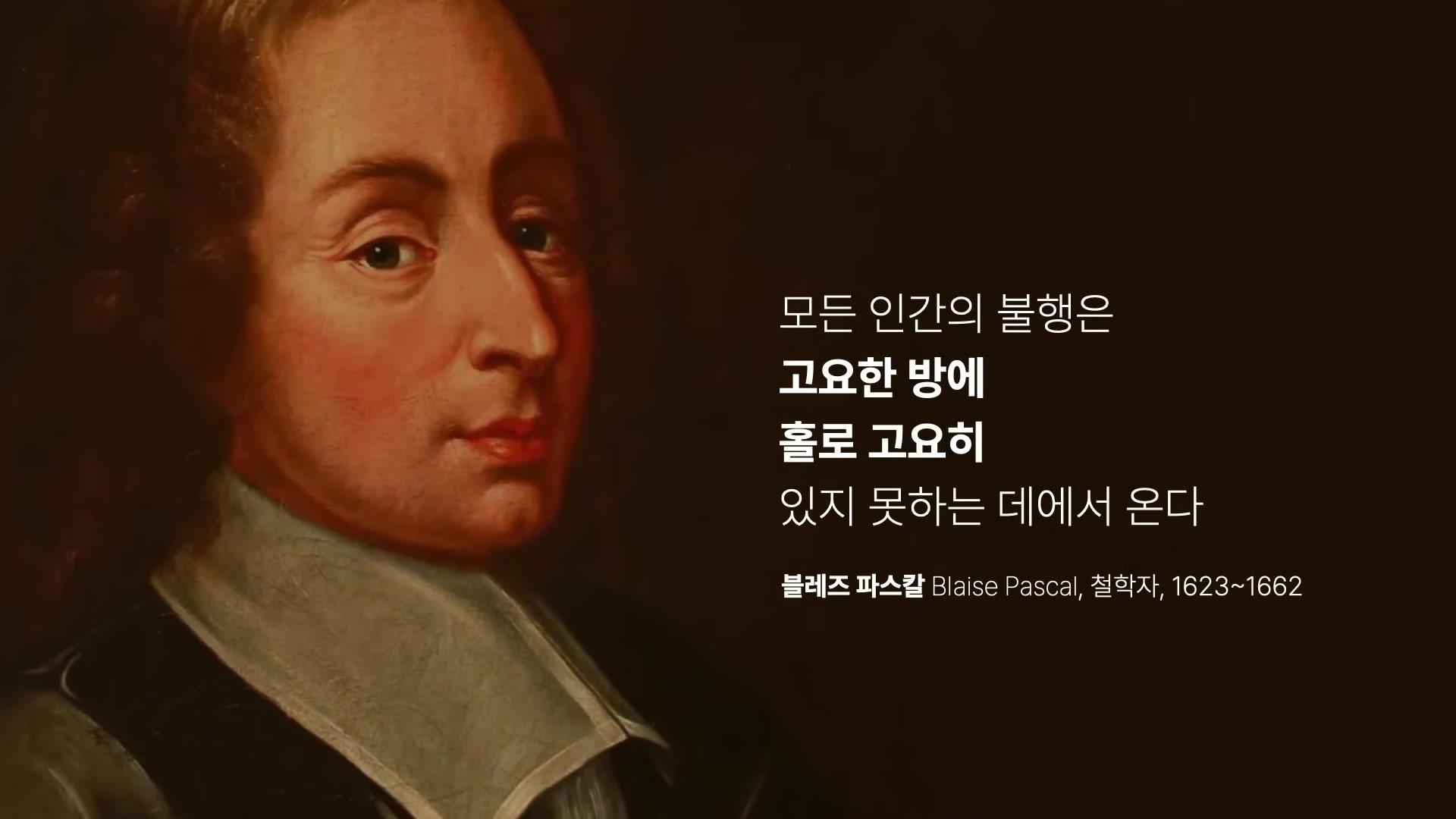 모든 인간의 불행은 고요한 방에 홀로 고용히 있지 못하는 데에서 온다