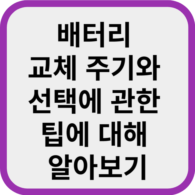 배터리 교체 주기와 선택에 관한 팁