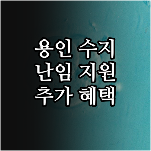 2025 용인 수지 난임 부부 시술비..