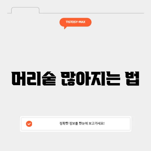 머리숱 많아지는 법