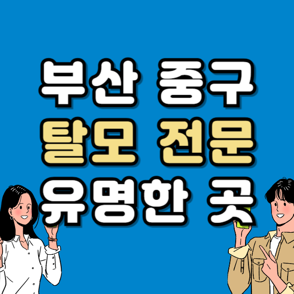 부산 중구 탈모 전문 병원 치료 잘하는 병원 List