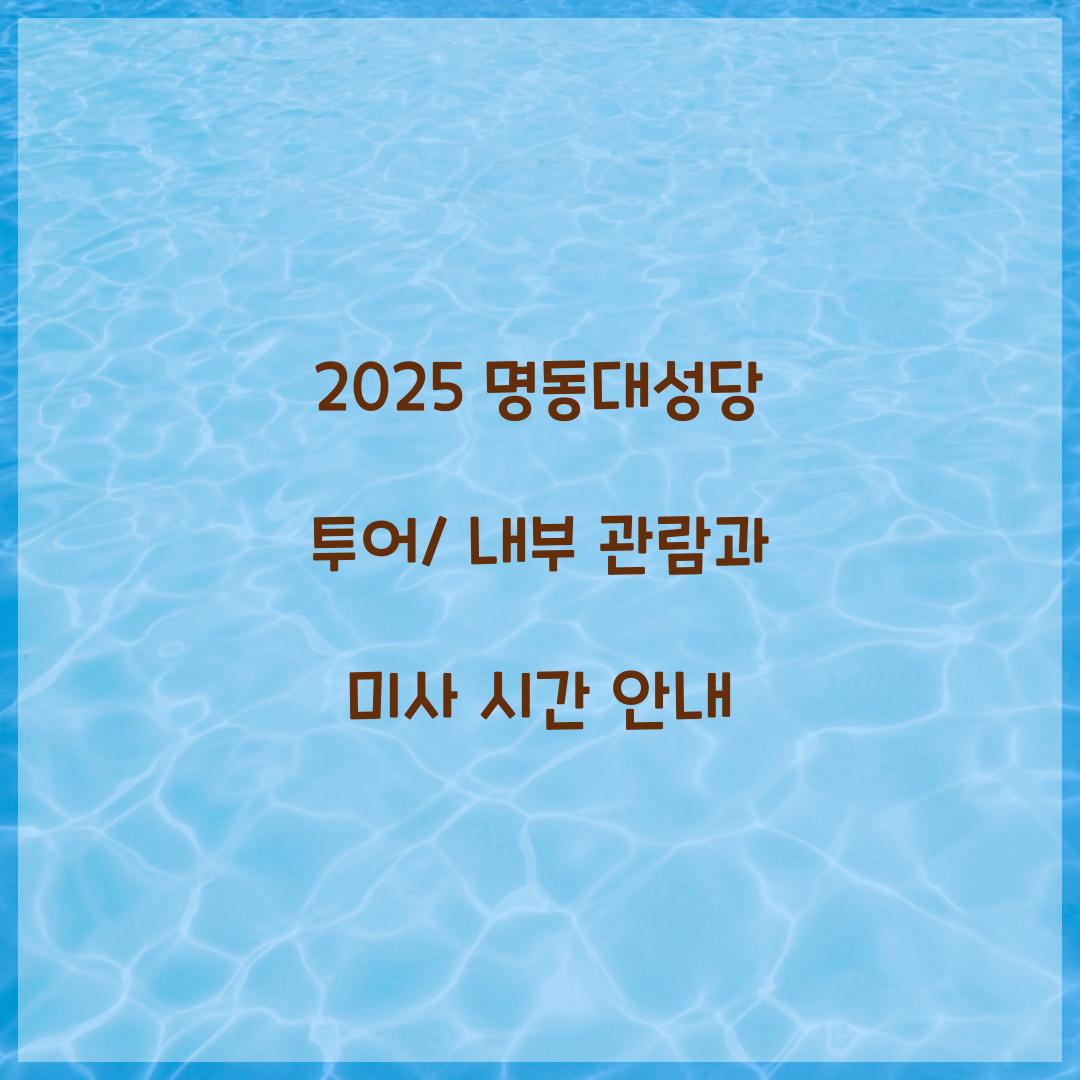 2025 명동대성당 투어