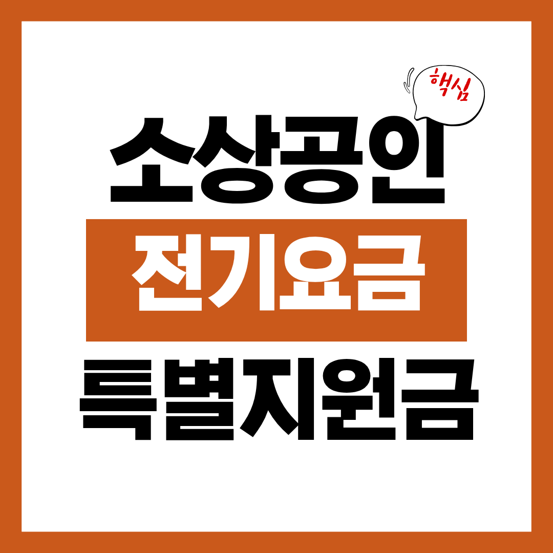 소상공인 전기요금 특별지원 신청자격 신청방법 신청결과 조회하고 바로 신청하기