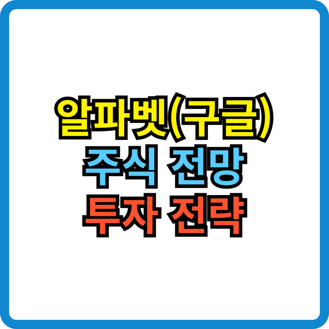 알파벳 구글 주식전망 투자전략 GOOG GOOGL AI투자 클라우드컴퓨팅 알파벳주가전망 구글주가 미국주식투자