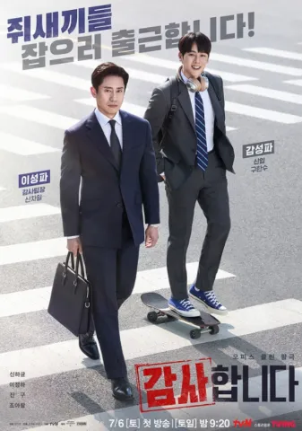 드라마 '감사합니다'의 메인 포스터 이미지. 도로 위 건널목을 배경으로 수트 차림에 가방을 들고 날카로운 눈빛을 한 신차일과 헤드폰을 목에 건 신입 감사팀원 구한수가 함께 서 있다. 상단에는 '쥐새끼들 잡으러 출근합니다!'라는 문구가 있고 하단에는 tvN 방송 정보와 주요 출연진 이름이 표시되어 있다.