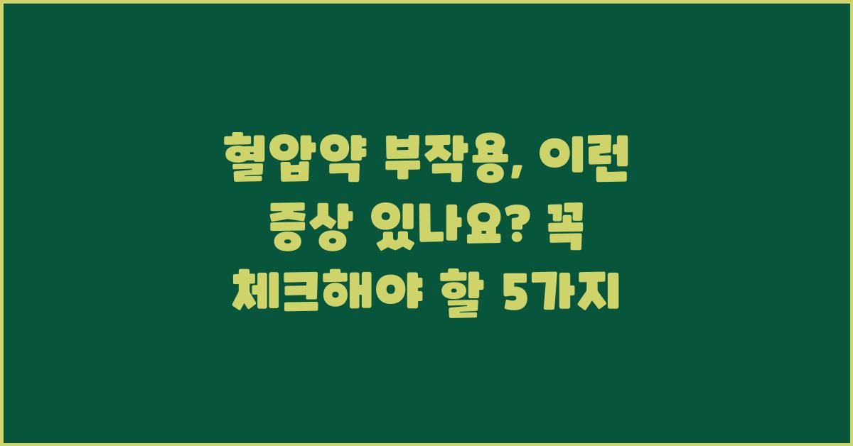 혈압약 부작용, 이런 증상 있나요?