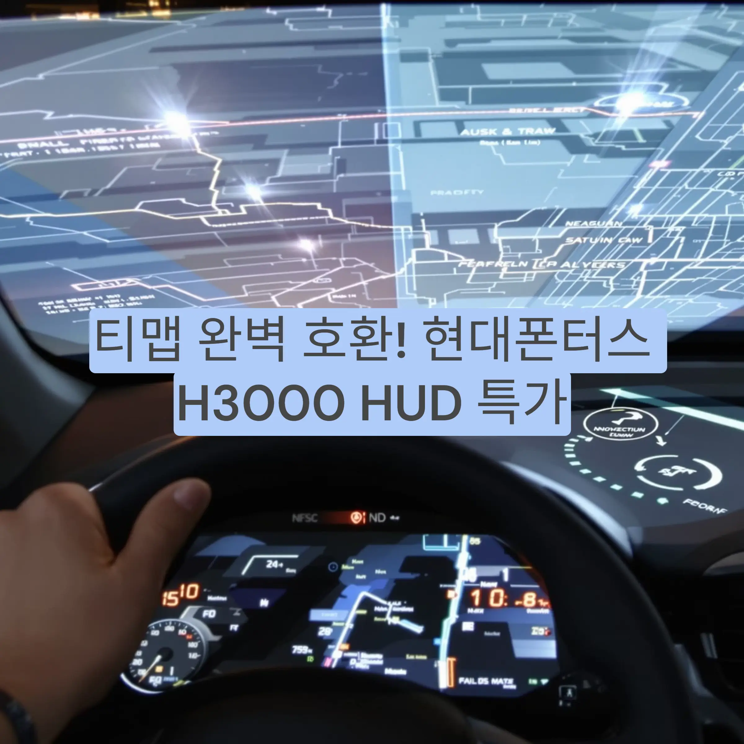 현대폰터스 H3000 HUD