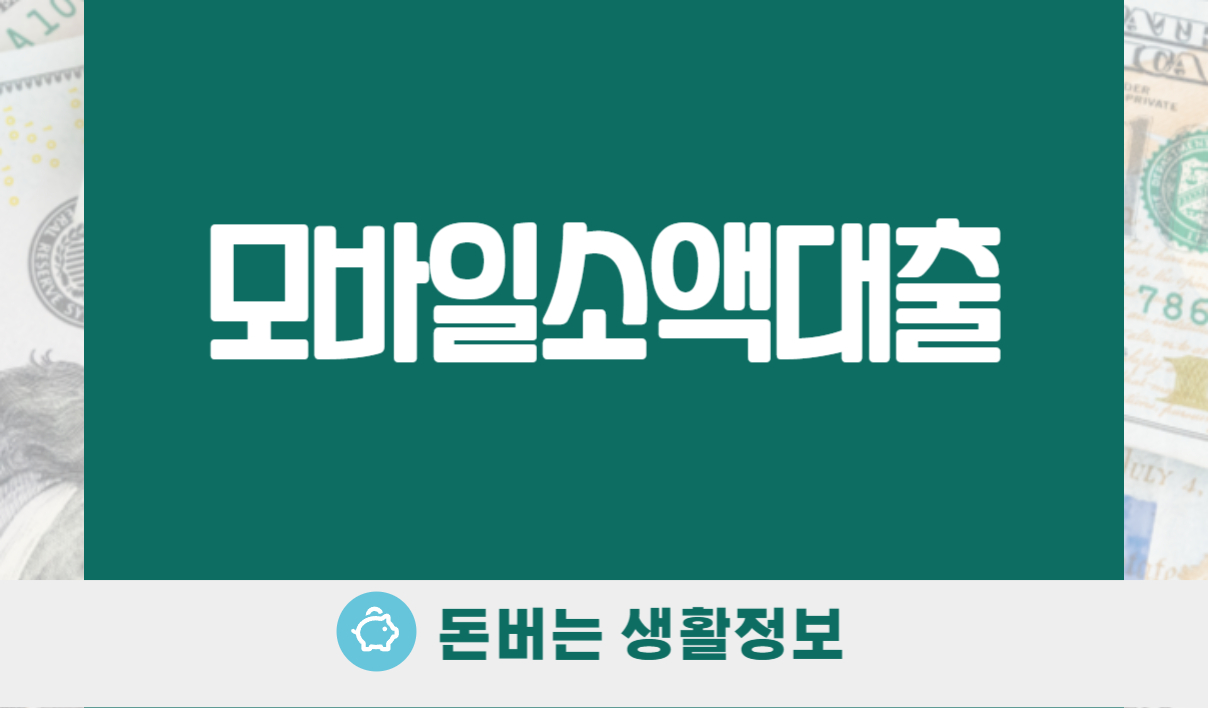 모바일소액대출