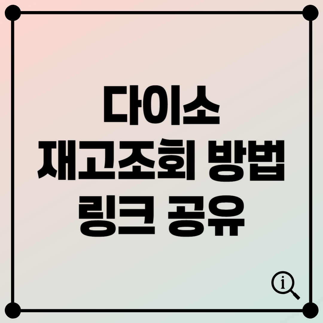 다이소 재고 조회방법 : 공식 사이트에서 매장 상품 찾기
