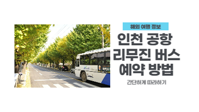 인천공항-리무진-버스-예약-방법