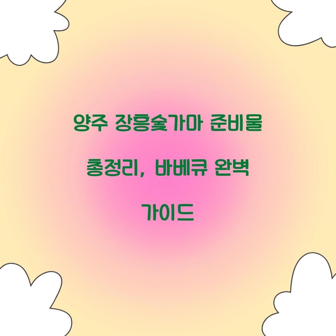 양주 장흥숯가마 준비물