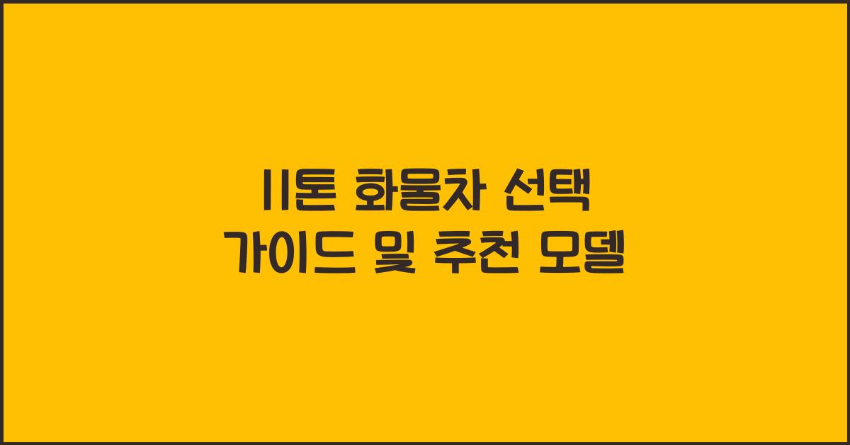11톤 화물차