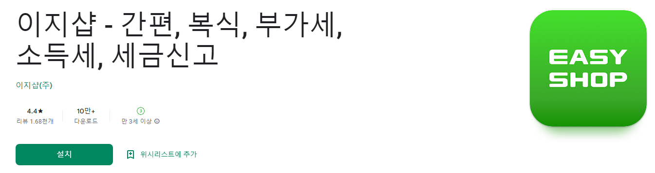 이지샵(EASYSHOP)- 간편, 복식, 부가세, 소득세, 세금신고