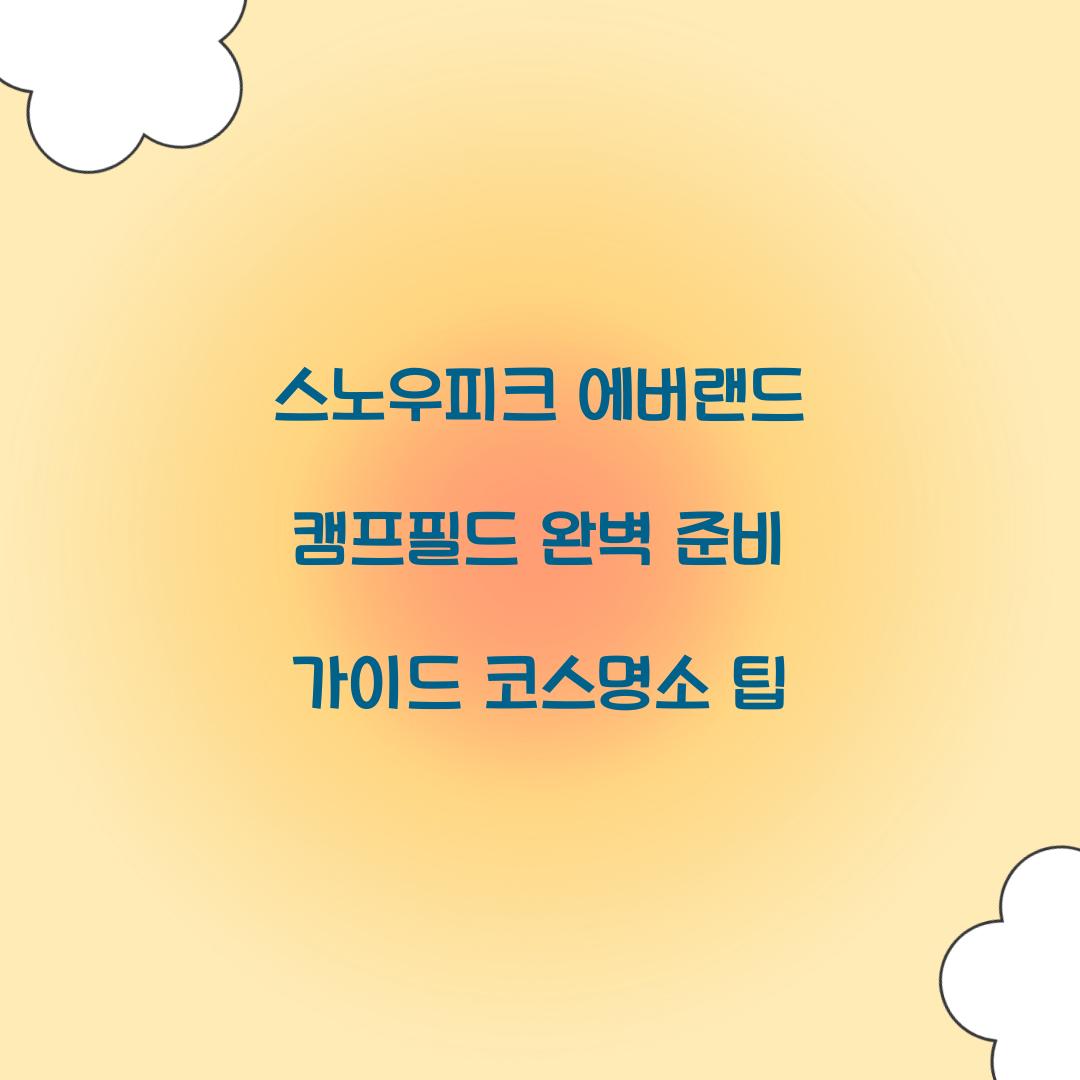 스노우피크 에버랜드 캠프필드