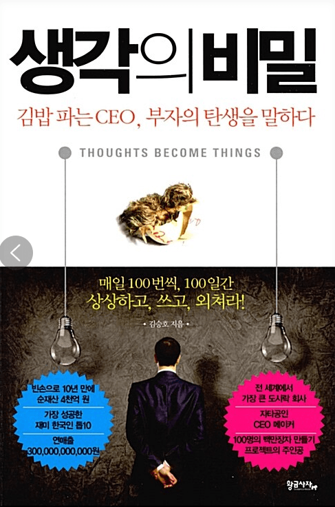생각의비밀 (저자 김승호)