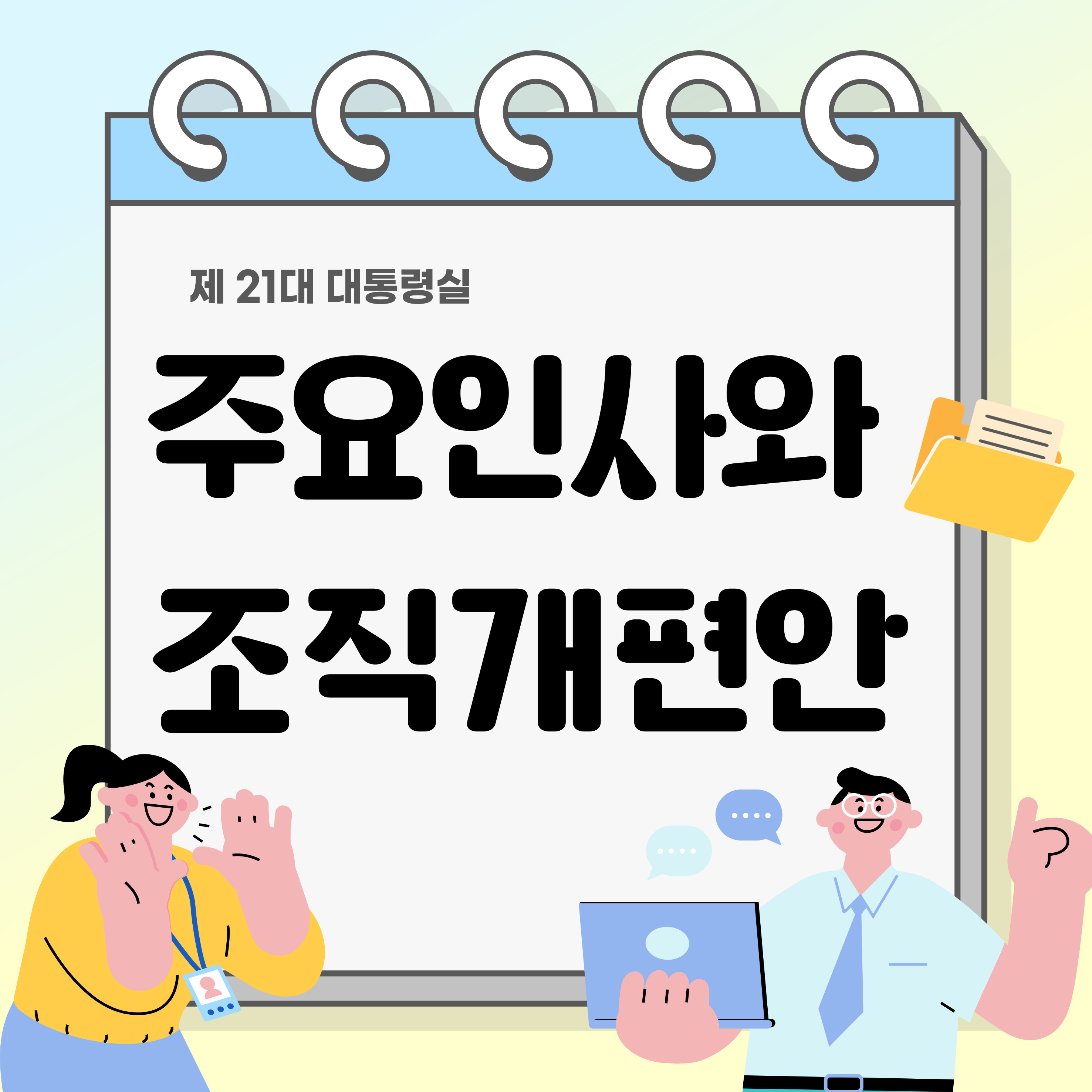 제21대 대통령실 주요인사 및 조직개편안