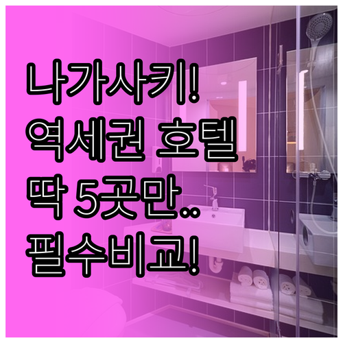 나가사키 여행 필수 코스 역세권 호텔..