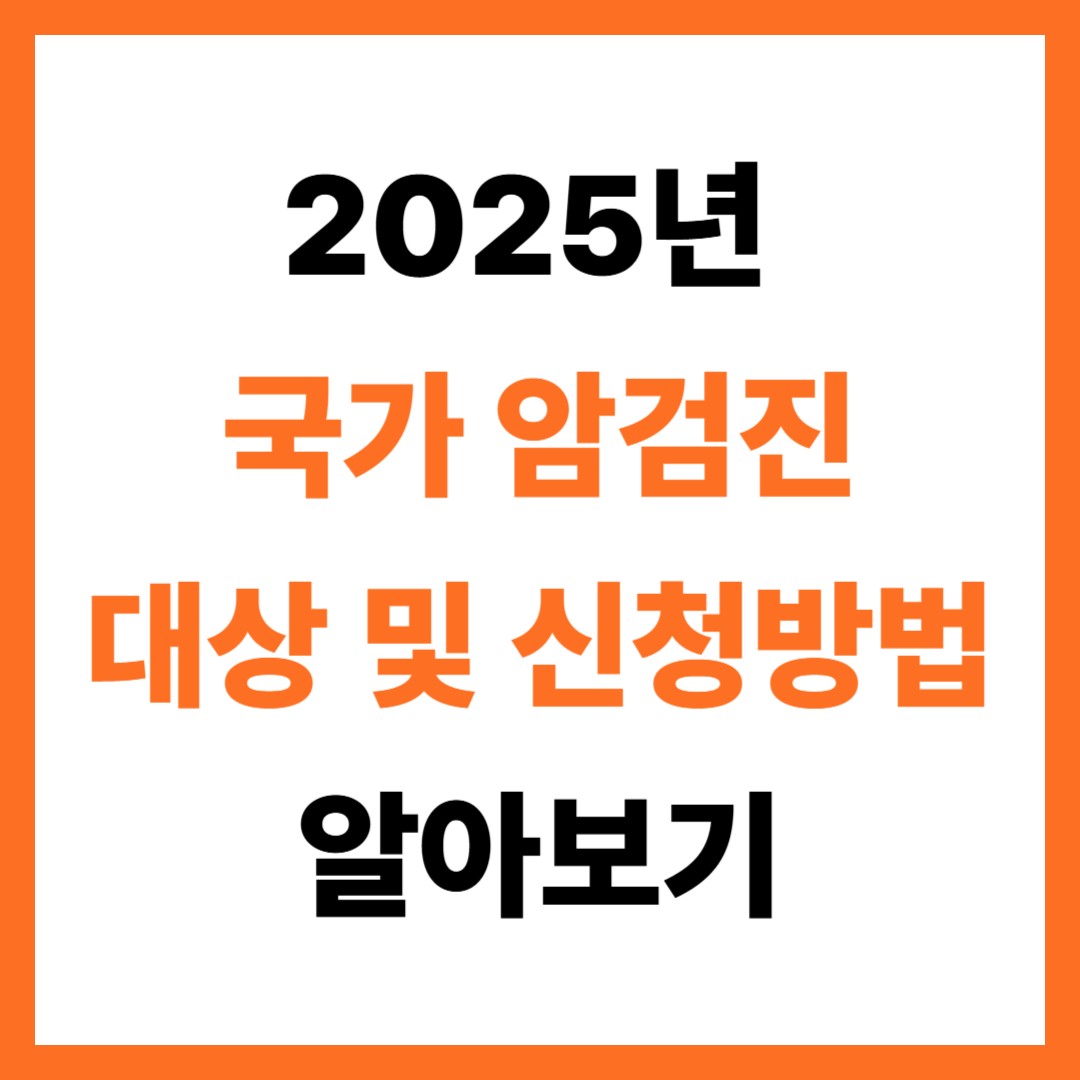 2025년 국가 암 무료검진 대상자 조회, 신청 방법 알아보기!