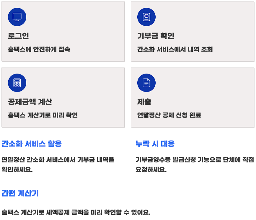 기부금 영수증 연말정산 세액공제