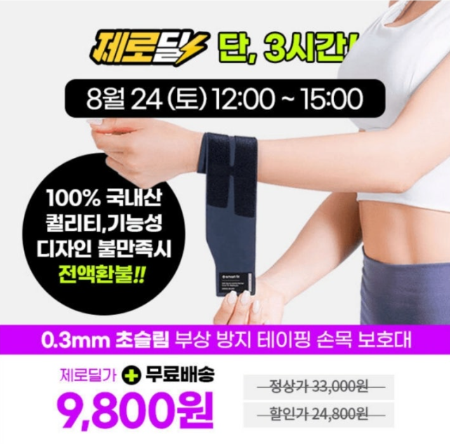 8월 24일 국산 스마트핏 초슬림 테이핑 손목보호대 부상방지특허 캐시워크 정답 ㅊㄹㅅ