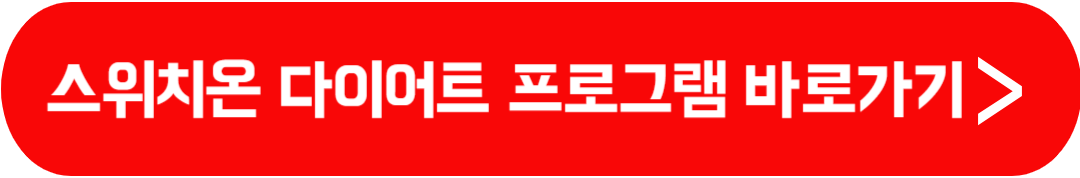 스위치온 다이어트 원리와 효과 방법 식단표 부작용 4주 프로그램 운동법 박용우 다이어트 효과 다이어트 팁
